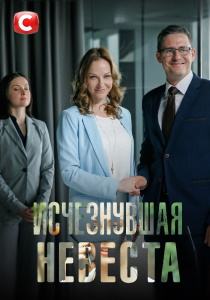 Исчезнувшая невеста сериал (все серии)